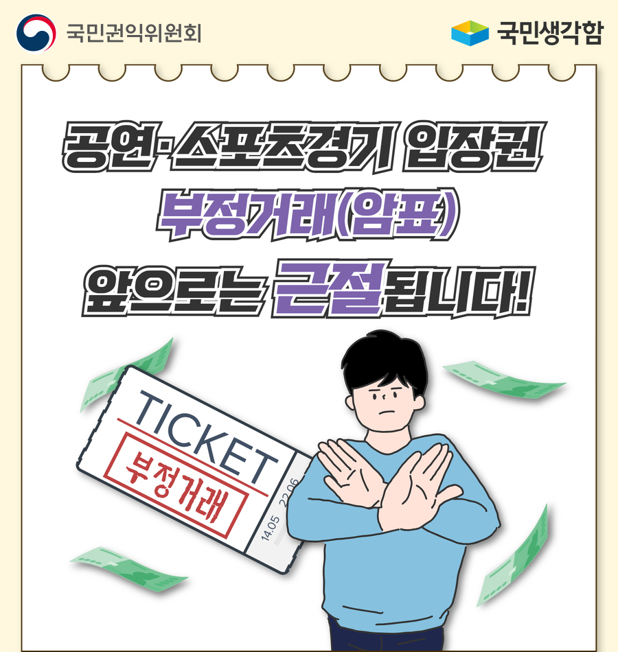 공연·스포츠경기 입장권 부정거래(암표) 앞으로는 근절됩니다!