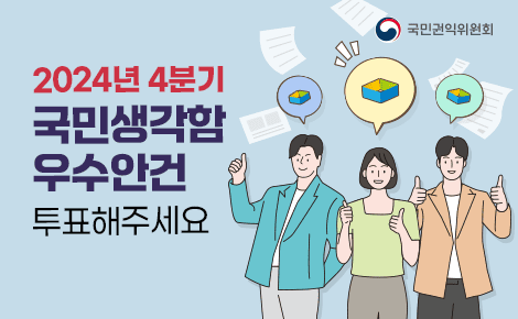 2024년 4분기
국민생각함
우수안건
투표해주세요