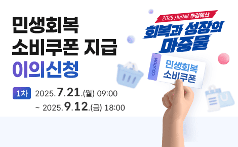 민생회복
소비쿠폰 지급 
이의신청
1차 2025.7.21.(월) 09:00
~ 2025.9.12.(금) 18:00