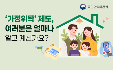 &apos;가정위탁&apos; 제도,
여러분은 얼마나
알고 계신가요?