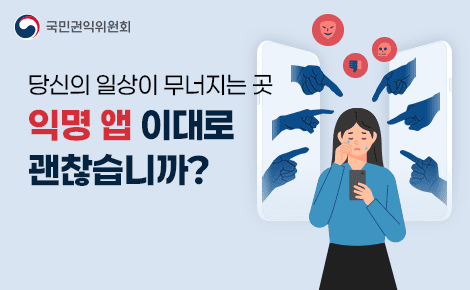 당신의 일상이 무너지는 곳
익명 앱 이대로
괜찮습니까?