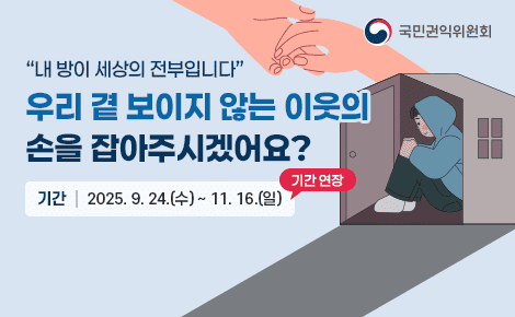 &quot;내 방이 세상의 전부입니다&quot;
우리 곁 보이지 않는 이웃의
손을 잡아주시겠어요?
참여 기간 2025. 9. 24.(수) ~ 11. 16.(화)