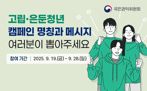 고립·은둔청년
캠페인 명칭과 메시지
여러분이 뽑아주세요
참여기간 2025. 9. 19.(금) ~ 9. 28.(일)