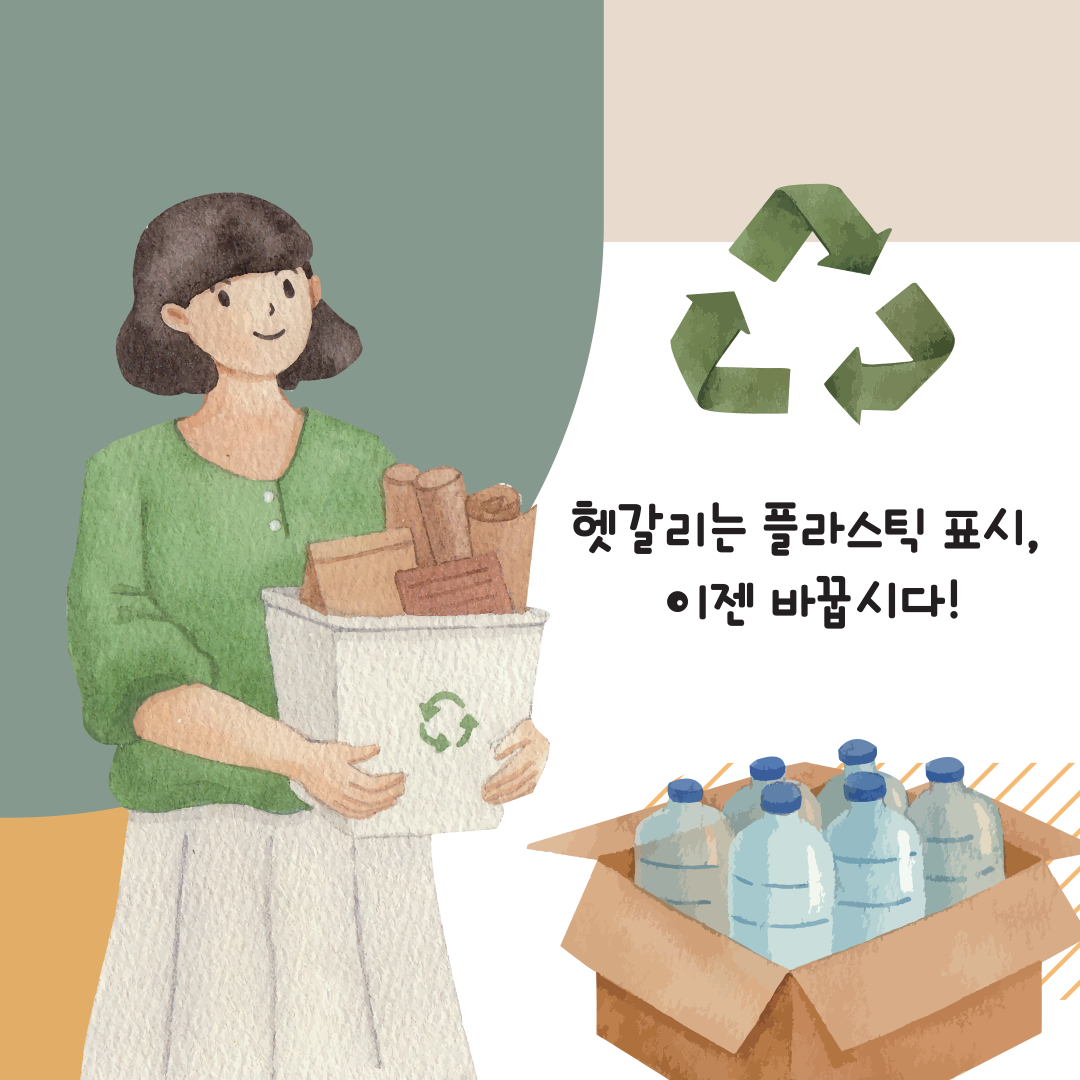 [정책 아이디어 공모전 ｜청년부문 대상] 플라스틱 분리배출 표시 개선