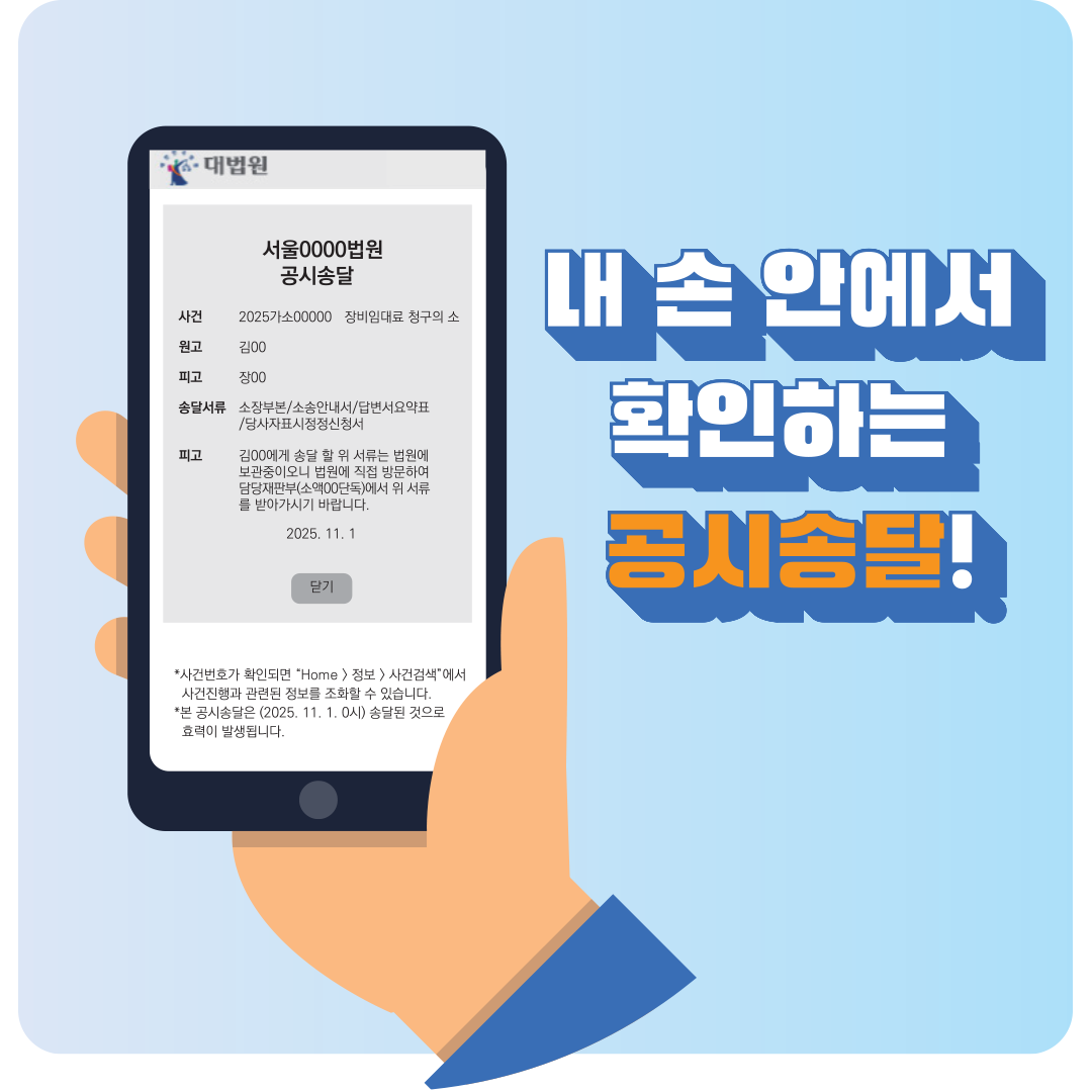 [정책 아이디어 공모전 ｜ 중장년 부문 장려상] 인터넷 우체국 홈페이지를 통해 공시송달을 확인할 수 있도록 개선