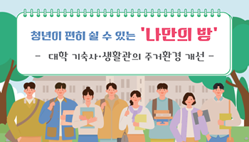 청년이 쉴 수 있는 '나만의 방' 대학 기숙사·생활관의 주거환경 개선