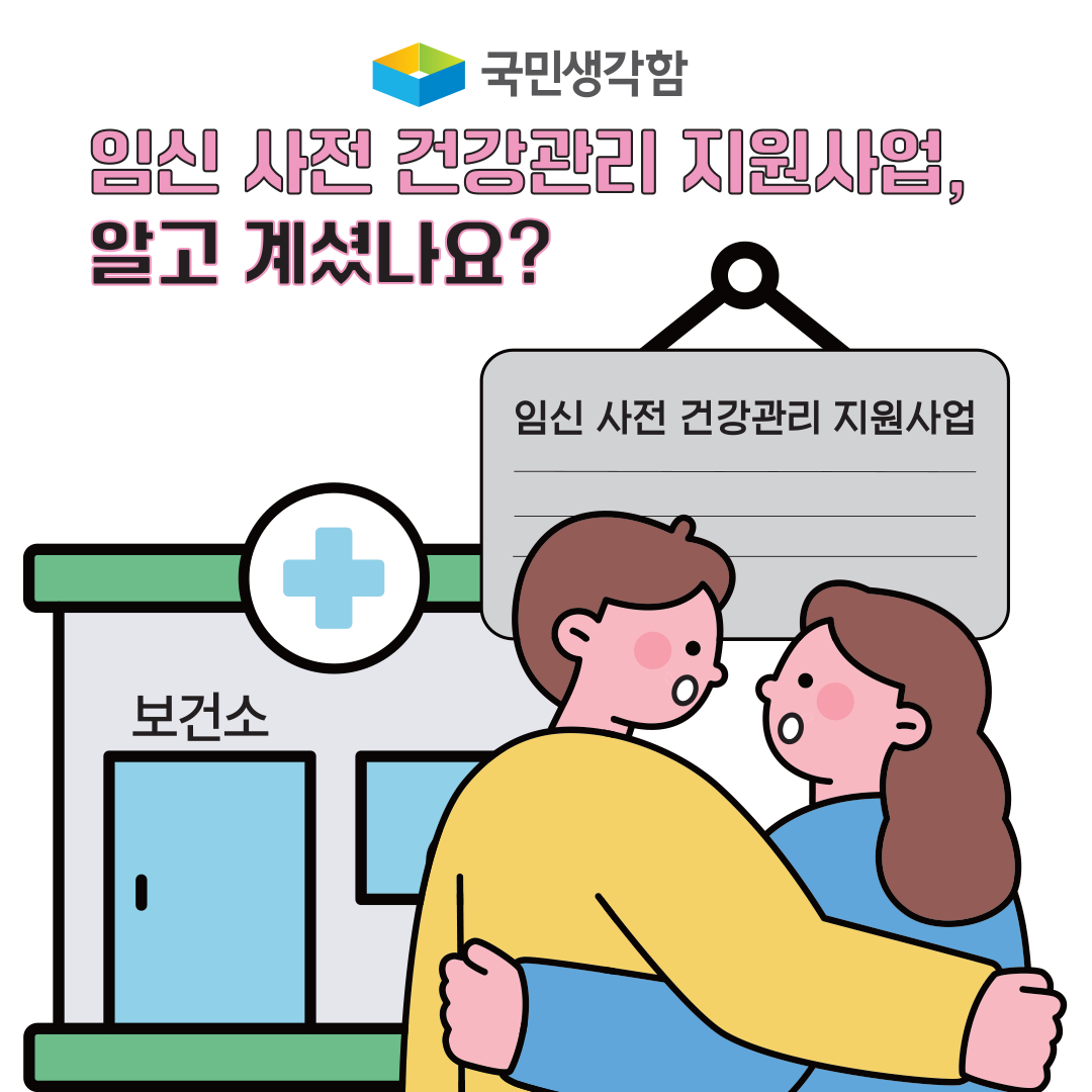 임신 사전 건강관리 지원사업 절차 개선