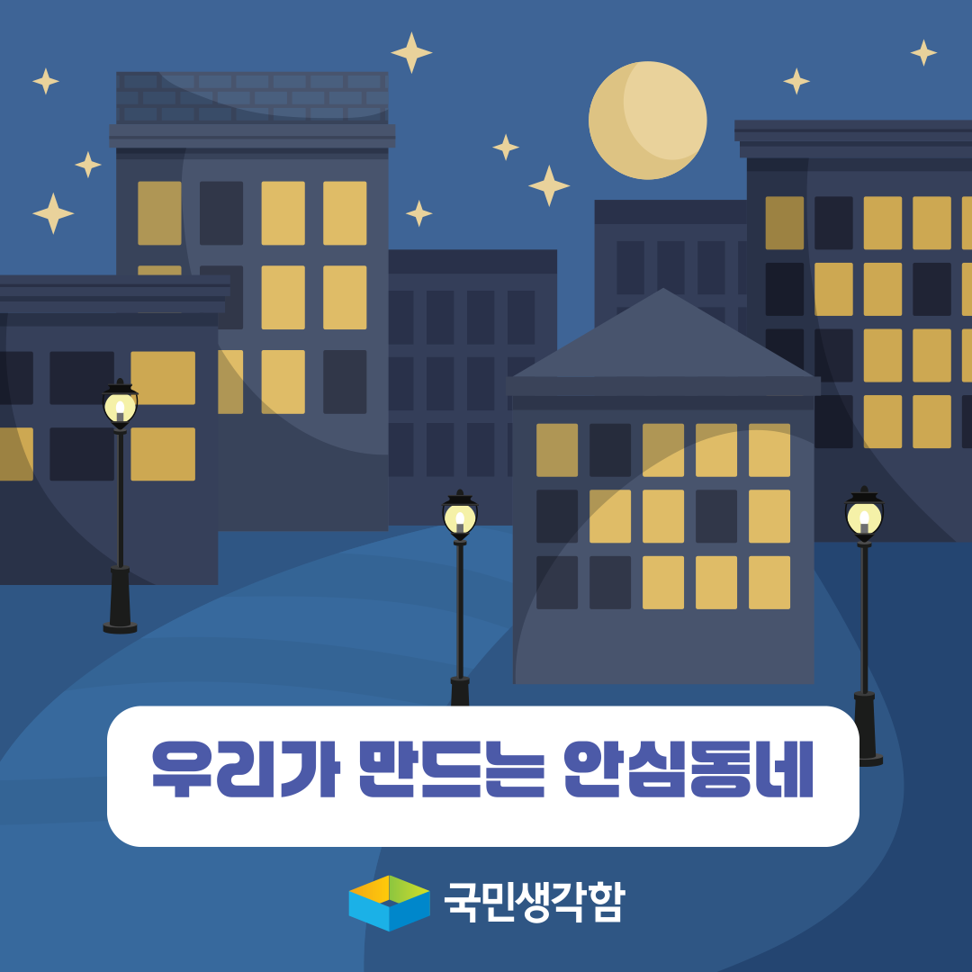 맞춤형 범죄예방 환경설계(CPTED)를 통한 안전한 주거환경 조성