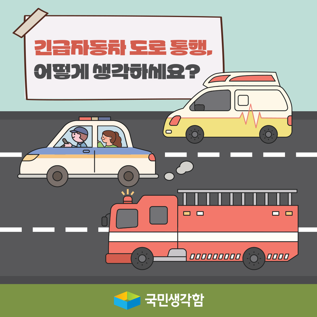 긴급자동차 도로 통행 원활화 방안