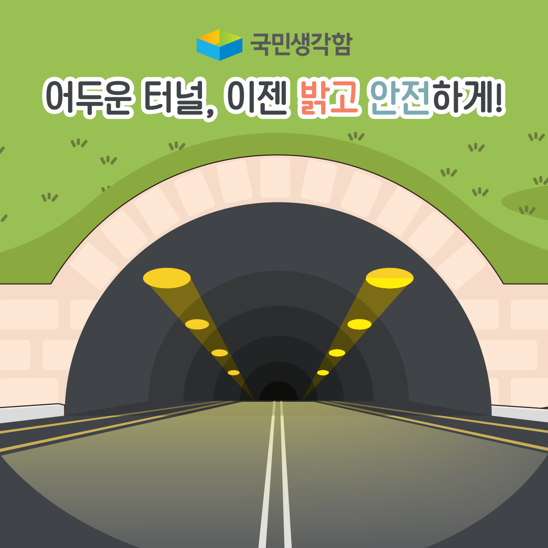 도로터널 운행 환경 개선 방안