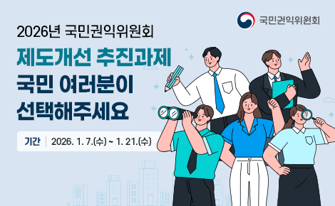 2026년 국민권익위원회 
제도개선 추진과제
국민 여러분이
선택해주세요
기간 2026. 1. 7.(수) ~ 1. 21.(수)