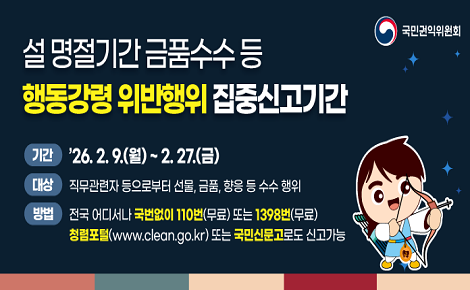 설 명절기간 금품수수 등 행동강령 위반행위 집중신고기간 운영 안내