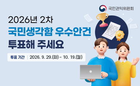 2026년 2차 국민생각함 우수안건 투표해주세요. 
투표기간 2026.9.29.(화)-10.19.(월)