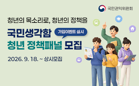 국민권익위원회 - 청년의 목소리로, 청년의 정책을. 국민생각함 청년 정책패널 모집 - 가입이벤트 실시. 2026.9.18. ~ 상시모집 